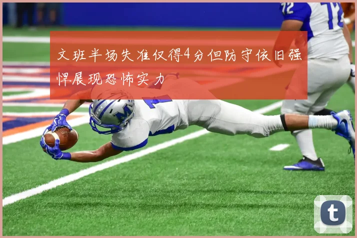 文班半场失准仅得4分但防守依旧强悍展现恐怖实力