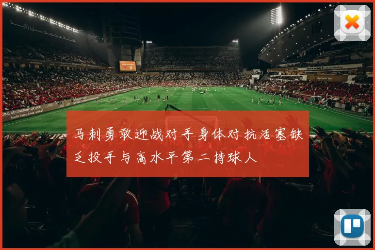 马刺勇敢迎战对手身体对抗活塞缺乏投手与高水平第二持球人
