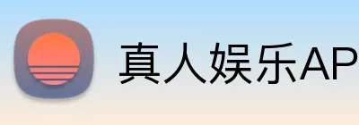 真人娱乐APP logo